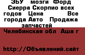 ЭБУ ( мозги) Форд Сиерра Скорпио всех годов › Цена ­ 2 000 - Все города Авто » Продажа запчастей   . Челябинская обл.,Аша г.